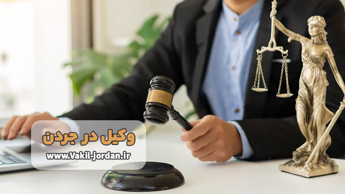 خدمات وکیل جردن